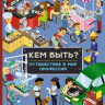 Кем быть? Путешествие в мир профессий