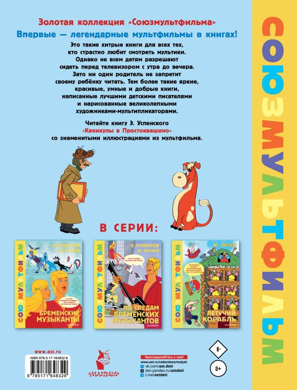 Успенский Эдуард. Каникулы в Простоквашино