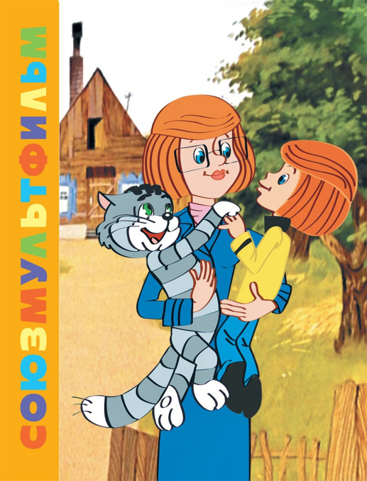 Успенский Эдуард. Каникулы в Простоквашино