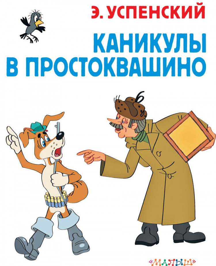 Успенский Эдуард. Каникулы в Простоквашино