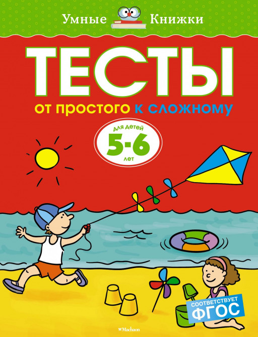 Земцова Ольга. Умные книжки 5-6 лет. Тесты. От простого к сложному