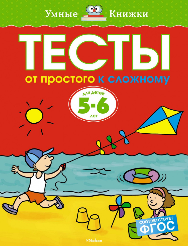 Земцова Ольга. Умные книжки 5-6 лет. Тесты. От простого к сложному