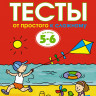 Земцова Ольга. Умные книжки 5-6 лет. Тесты. От простого к сложному