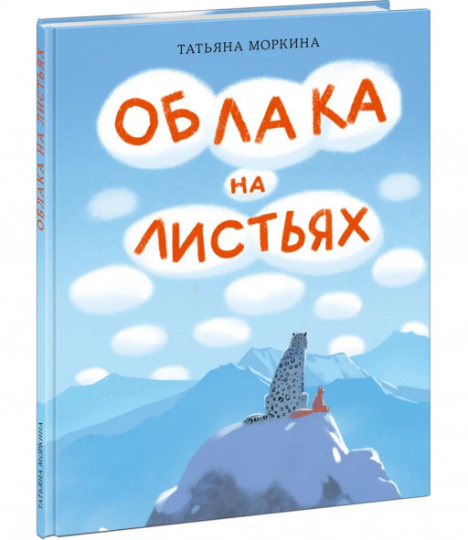 Моркина Татьяна. Облака на листьях