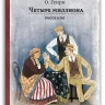 О'Генри. Четыре миллиона. Рассказы