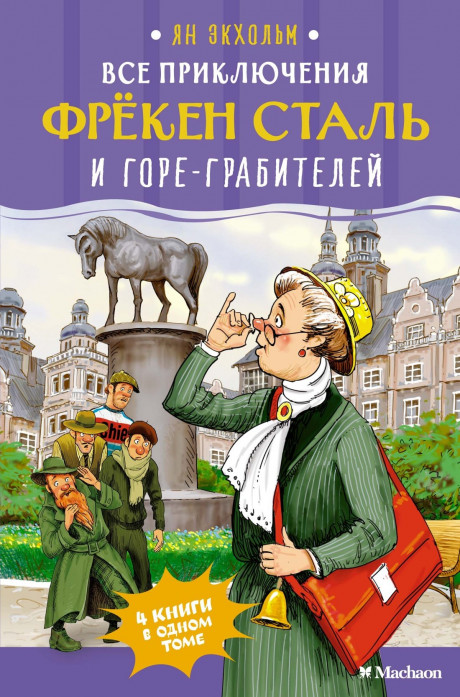 Экхольм Ян. Все приключения фрёкен Сталь и горе-грабителей