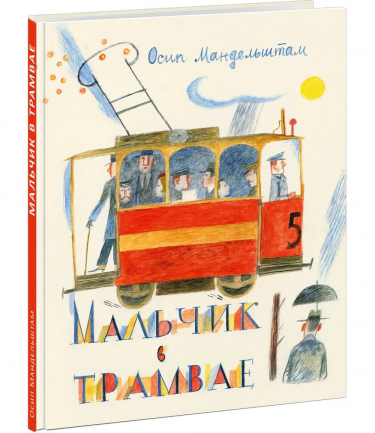 Мандельштам Осип. Мальчик в трамвае