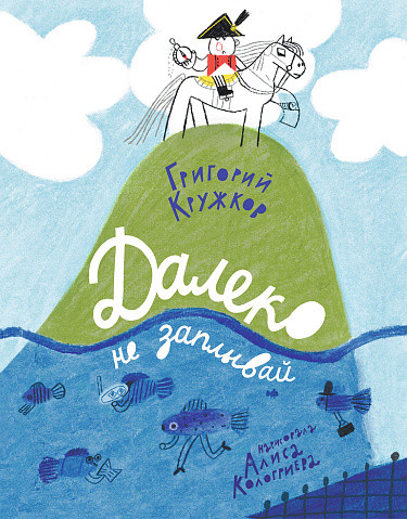 Кружков Григорий. Далеко не заплывай