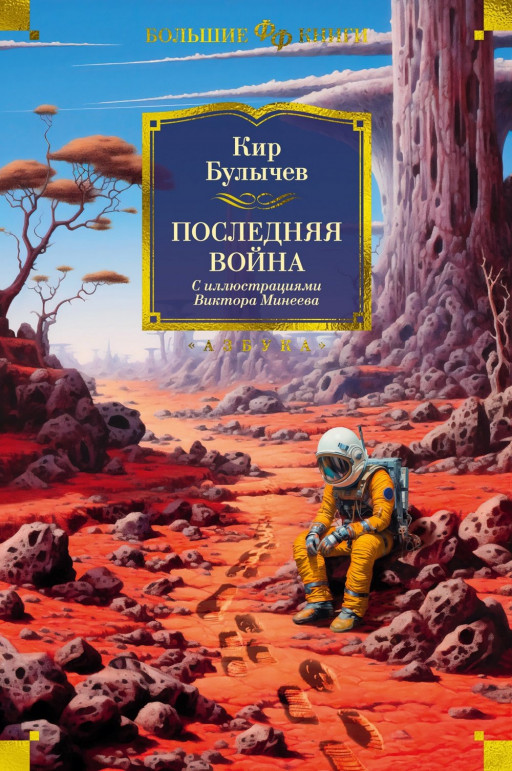 Булычев Кир. Последняя война (илл. В. Минеев)