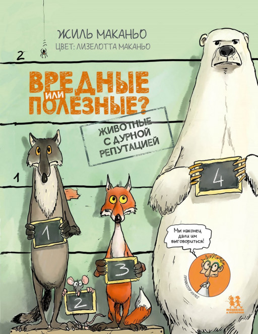 Маканьо Жиль. Вредные или полезные? Животные с дурной репутацией