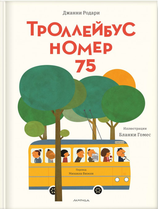 Родари Джанни. Троллейбус номер 75