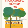Родари Джанни. Троллейбус номер 75