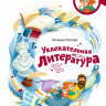 Попова Татьяна. Увлекательная литература. Энциклопедии с Чевостиком