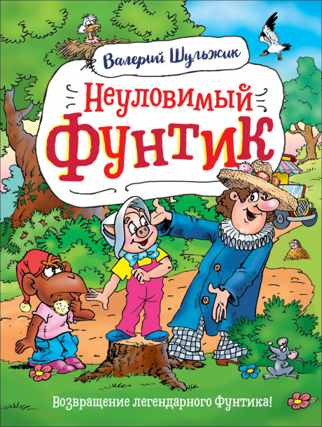 Шульжик Валерий. Неуловимый Фунтик