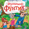 Шульжик Валерий. Неуловимый Фунтик