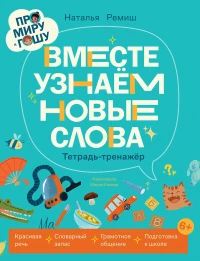 Ремиш Наталья. Про Миру и Гошу. Вместе узнаём новые слова