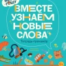 Ремиш Наталья. Про Миру и Гошу. Вместе узнаём новые слова