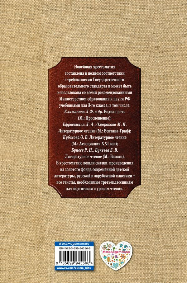 Новейшая хрестоматия по литературе. 3 класс