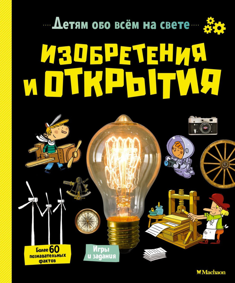 УЦЕНКА! Изобретения и открытия. Детям обо всём на свете