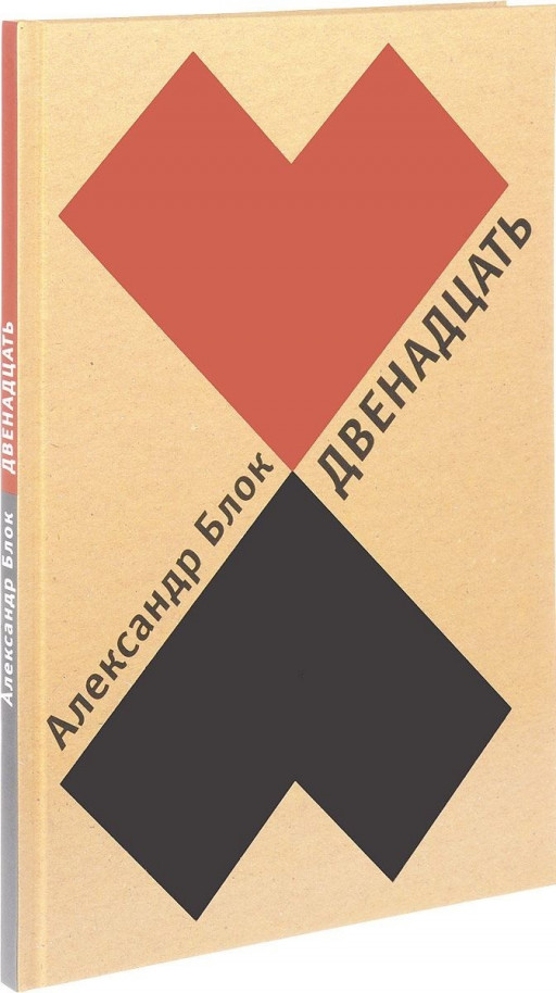 Блок Александр. Двенадцать