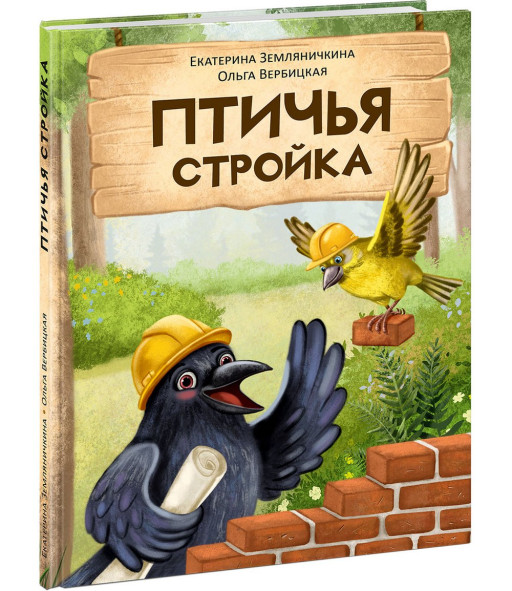 Земляничкина Екатерина. Птичья стройка
