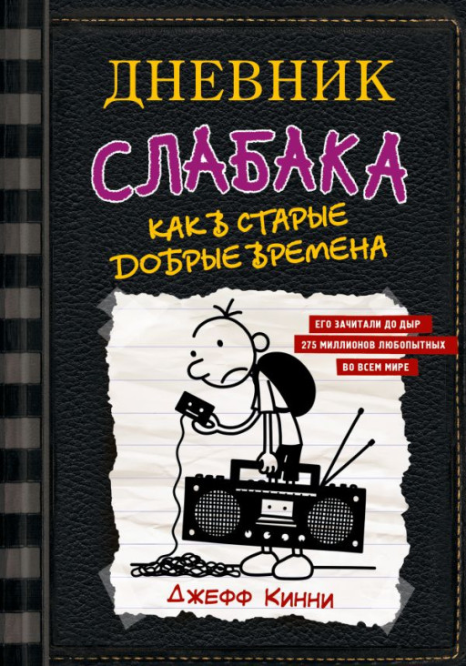 Кинни Джефф. Дневник слабака-10. Как в старые добрые времена