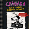 Кинни Джефф. Дневник слабака-10. Как в старые добрые времена