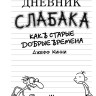 Кинни Джефф. Дневник слабака-10. Как в старые добрые времена