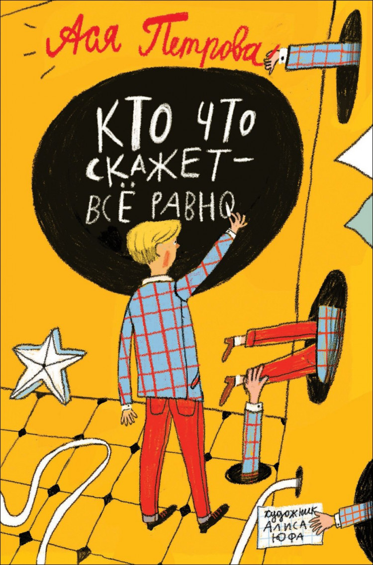 Книга: Петрова Ася. Кто что скажет - все равно | Купить книгу в Канаде ...