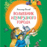 Волков Александр. Волшебник Изумрудного города