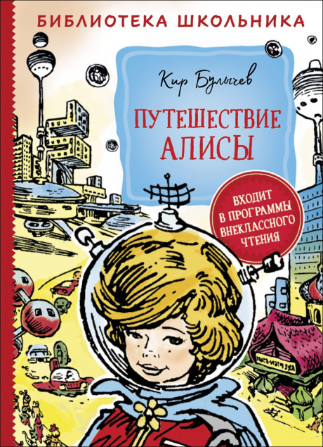 Булычев Кир. Путешествие Алисы