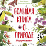 Большая книга о природе в картинках