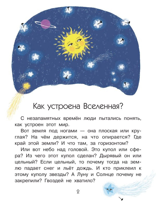 Собе-Панек Марина. Как устроена Вселенная?
