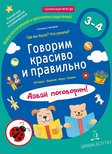 Батяева Светлана. Говорим красиво и правильно. Где мы были? Что узнали? Давай поговорим! 3-4 года