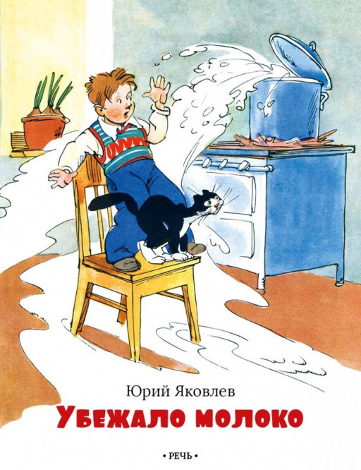 Яковлев Юрий. Убежало молоко