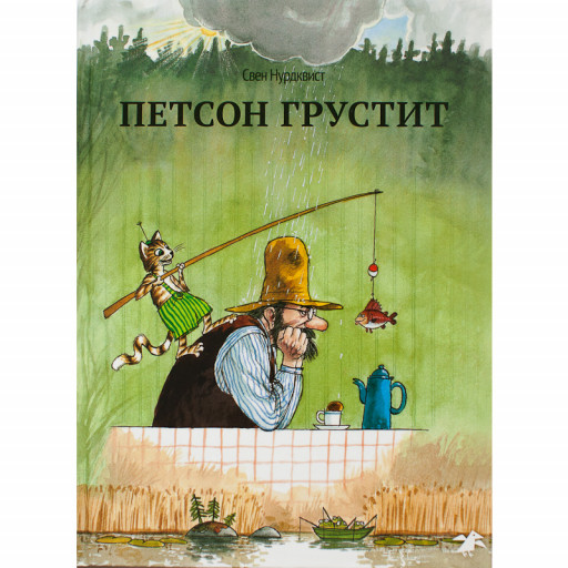 Нурдквист Свен. Петсон грустит