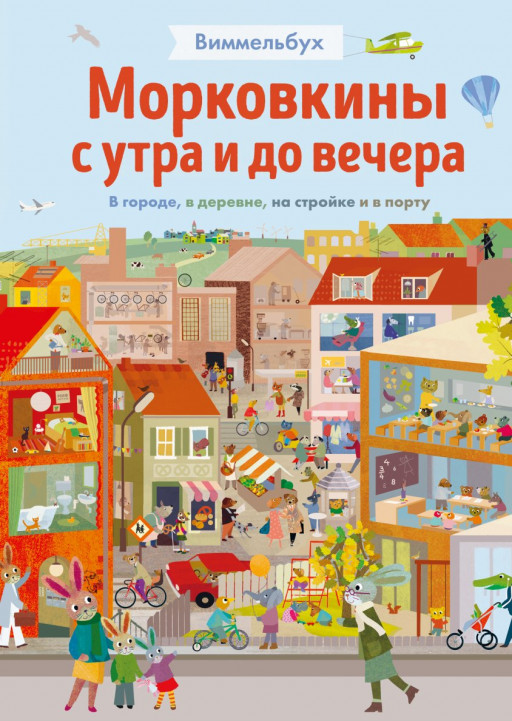 Текентруп Бритта. Морковкины с утра и до вечера. Виммельбух