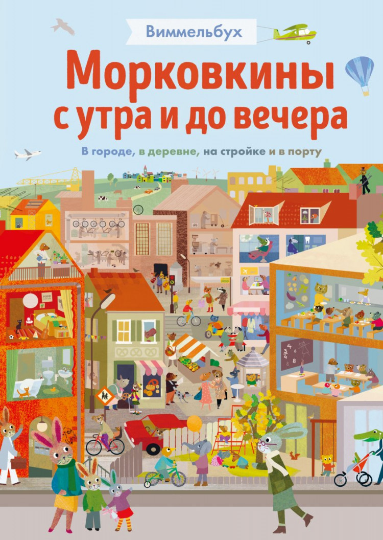 Текентруп Бритта. Морковкины с утра и до вечера. Виммельбух