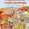 Текентруп Бритта. Морковкины с утра и до вечера. Виммельбух