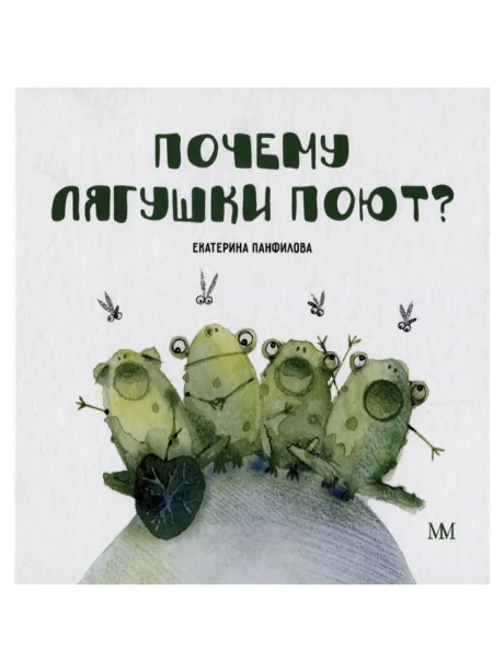 Панфилова Екатерина. Почему  лягушки поют (мягкий переплет)