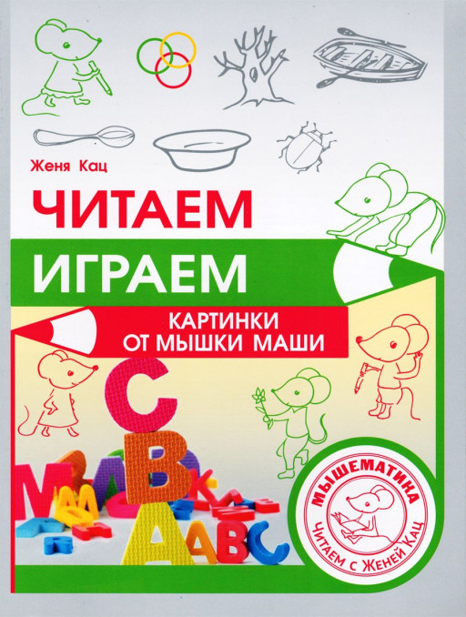 Кац Женя. Читаем, играем. Картинки от мышки Маши