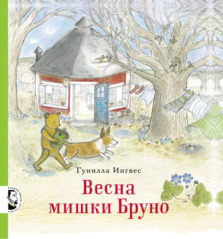 Ингвес Гунилла. Весна мишки Бруно