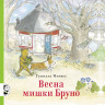 Ингвес Гунилла. Весна мишки Бруно