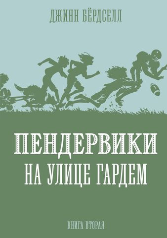 Бёрдселл Джинн. Пендервики на улице Гардем