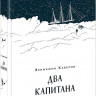 Каверин Вениамин. Два капитана