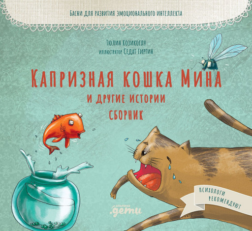 Козикоглу Тюлин. Капризная кошка Мина и другие истории