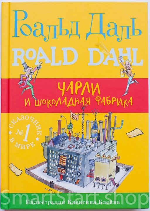 Даль Роальд. Чарли и шоколадная фабрика