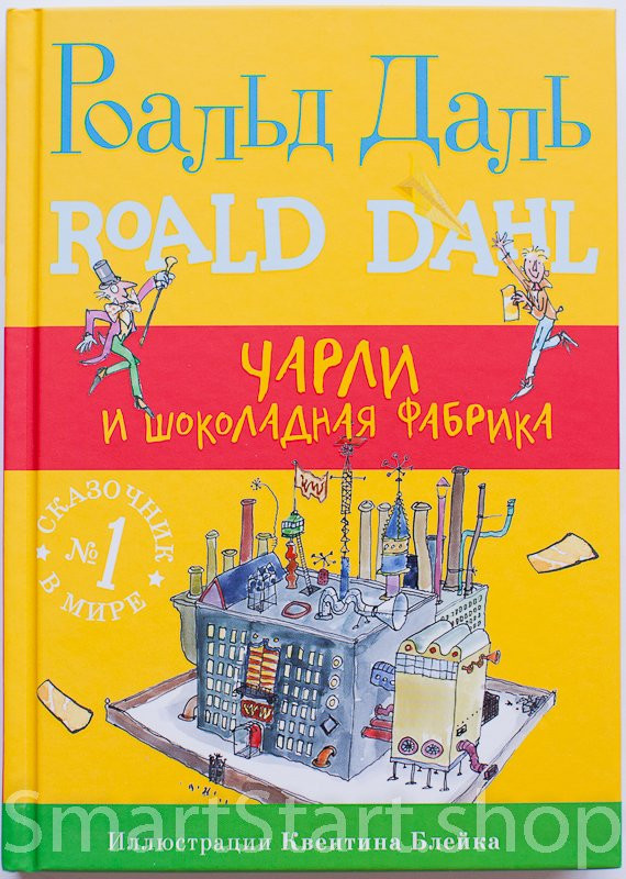 Даль Роальд. Чарли и шоколадная фабрика