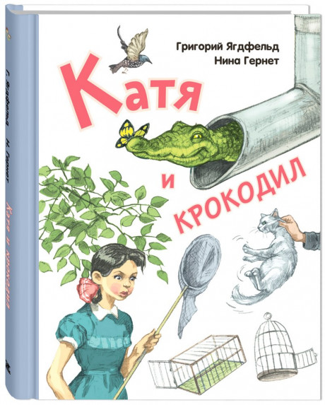 Гернет Нина. Катя и крокодил