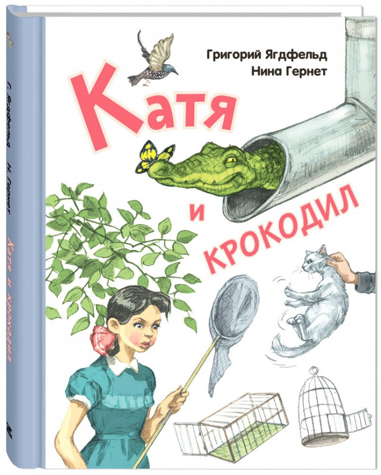 Гернет Нина. Катя и крокодил